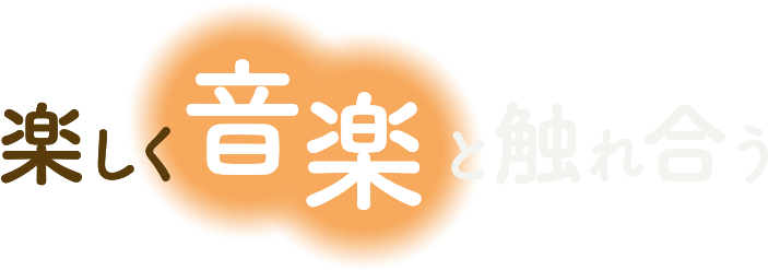 楽しく音楽と触れ合う